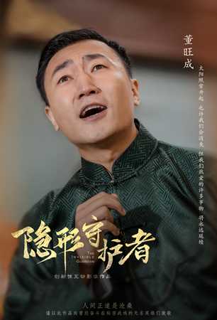 《隐形守护者》董旺成人物档案及隐藏剧情视频说明