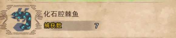 《怪物猎人:世界》化石腔刺鱼怎么找