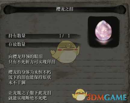 《只狼:影逝二度》樱龙之泪描述一览