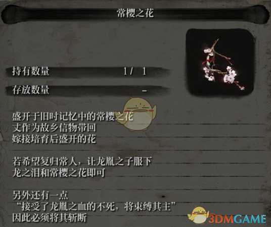 《只狼:影逝二度》常樱之花描述一览