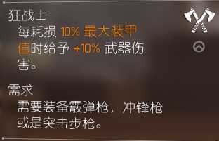 《全境封锁2》突脸型配装打法分享