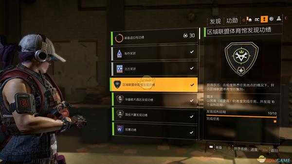 《全境封锁2》发现功绩功勋攻略分析