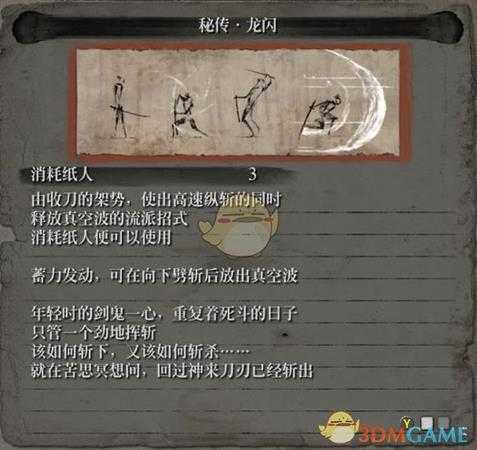 《只狼：影逝二度》流派秘传龙闪属性介绍