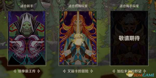 《纸境英雄》冒险模式介绍