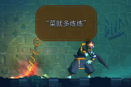 《死亡细胞》藏骨堂三连大剑哥该怎么打