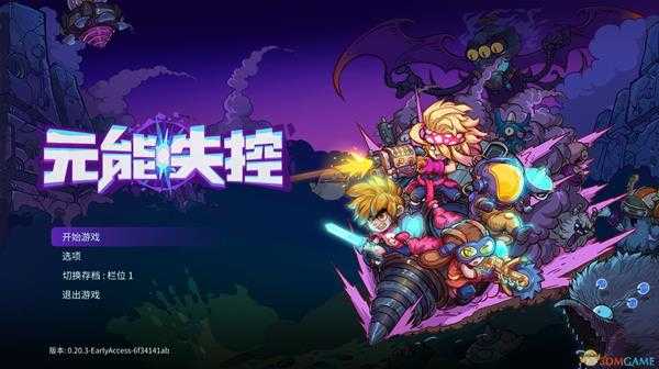 《元能失控》全芯片效果一览表