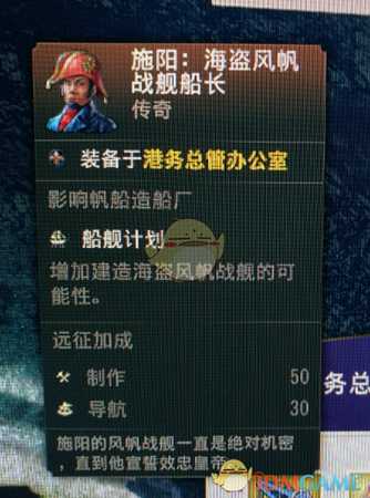 《纪元1800》传奇人物海盗风帆战舰船长属性一览