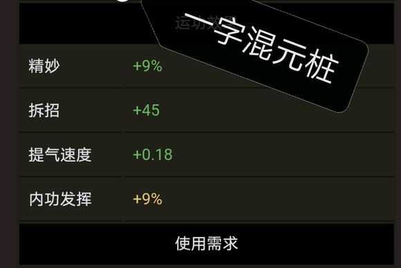 《太吾绘卷》一字混元桩属性分析介绍
