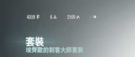 《刺客信条:大革命》交易货币系统分析归纳