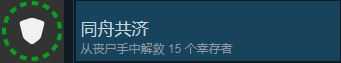 《消逝的光芒》同舟共济成就达成方法介绍