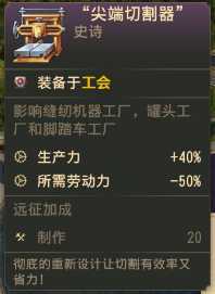 《纪元1800》“尖端切割器”史诗卡分享