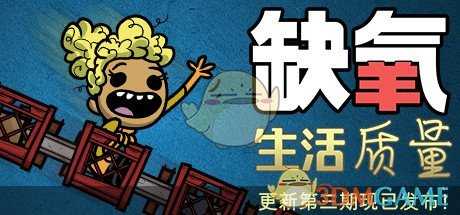 《缺氧》生活质量第三期体验分享