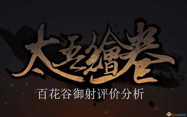 《太吾绘卷》百花谷御射功法评价分析