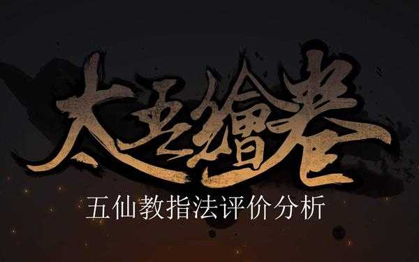 《太吾绘卷》五仙教指法评价分析