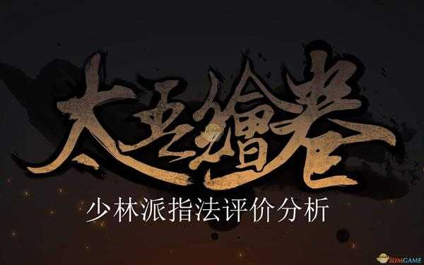 《太吾绘卷》少林派指法评价分析