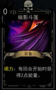 《血牌》暗影斗篷属性介绍