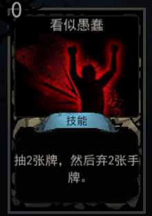 《血牌》看似愚蠢属性介绍