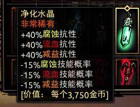 《暗黑地牢》净化水晶属性介绍