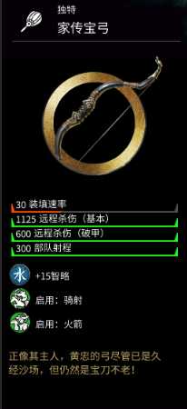 《全面战争：三国》水系金色武器黄忠家传宝弓属性分享