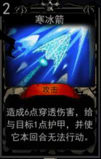 《血牌》寒冰箭属性介绍