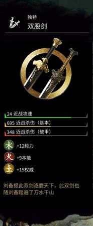 《全面战争：三国》金色武器刘备双股剑属性分享