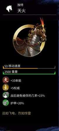 《全面战争:三国》孙坚坐骑天火马属性分享