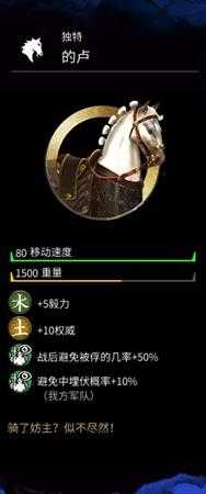 《全面战争:三国》的刘备坐骑的卢马的属性分享