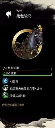 《全面战争:三国》黑色骏马属性分享
