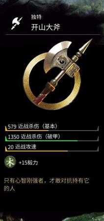 《全面战争:三国》金色武器开山大斧属性分享