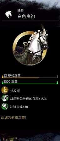 《全面战争:三国》白色骏马属性分享
