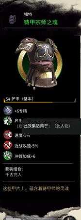 《全面战争:三国》铸甲宗师之魂属性分享