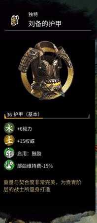 《全面战争:三国》刘备的护甲属性分享