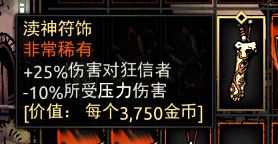 《暗黑地牢》渎神符饰属性介绍