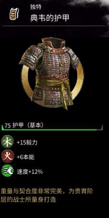 《全面战争:三国》典韦的护甲属性分享