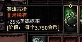 《暗黑地牢》英雄戒指属性介绍