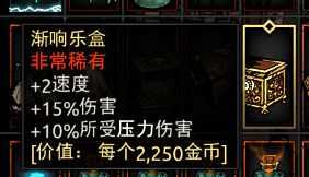 《暗黑地牢》渐响乐盒属性介绍