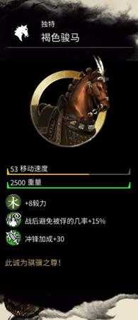 《全面战争:三国》褐色骏马属性分享