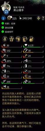 《全面战争：三国》黑山猎手属性介绍