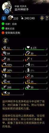 《全面战争：三国》益州神射手属性介绍