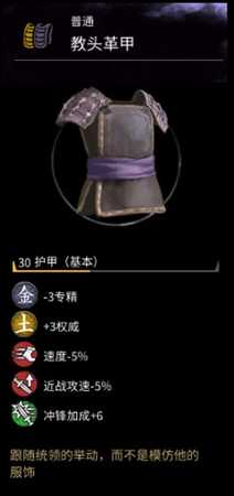 《全面战争：三国》教头革甲属性分享