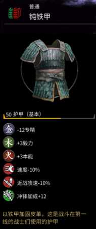 《全面战争：三国》钝铁甲属性一览