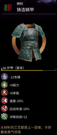 《全面战争：三国》铸造鳞甲属性分享
