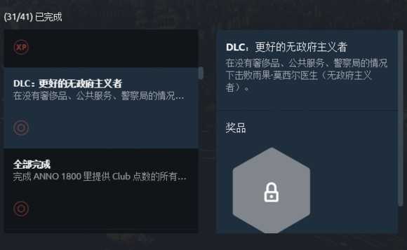 《纪元1800》更好的无政府主义者成就解锁方法