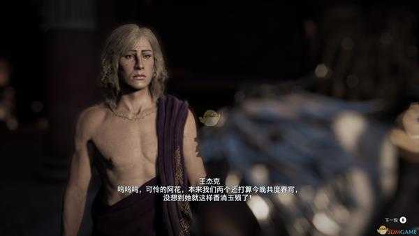 《刺客信条：奥德赛》伯利克里宴会杀人案任务剧情（故事创作器模式）