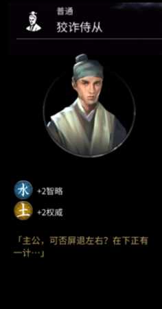 《全面战争：三国》狡诈侍从属性分享