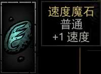《暗黑地牢》速度魔石属性介绍