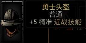《暗黑地牢》勇士头盔属性介绍