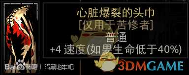 《暗黑地牢》心脏爆裂的头巾属性介绍