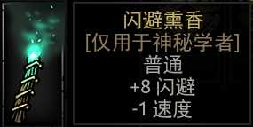 《暗黑地牢》闪避熏香属性介绍