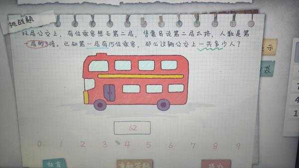 《作业疯了》双层公交问题详解